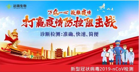 用科技抗擊疫情 ，達(dá)瑞生物一直在行動