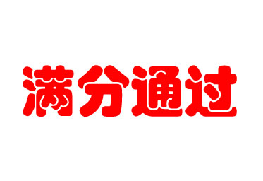 達(dá)瑞生物滿分通過新型冠狀病毒核酸檢測室間質(zhì)評