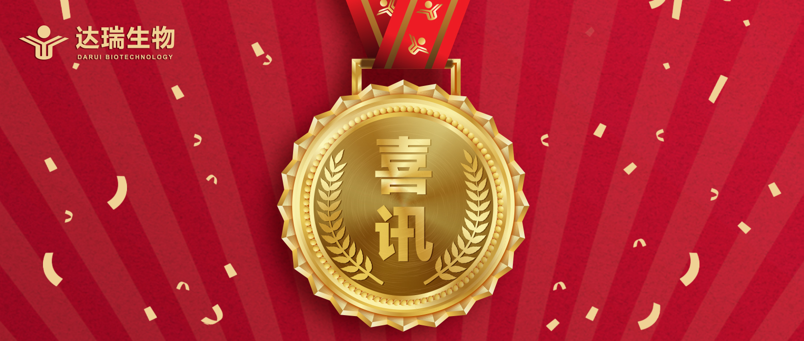 喜訊 | 達(dá)瑞生物榮獲廣東省“專(zhuān)精特新”企業(yè)認(rèn)定 
