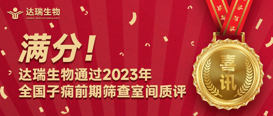 滿(mǎn)分！達(dá)瑞生物通過(guò)2023年全國(guó)子癇前期篩查室間質(zhì)評(píng)
